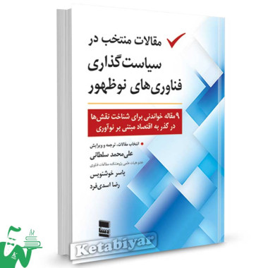 کتاب مقالات منتخب در سیاست گذاری فناوری های نوظهور تالیف علی محمد سلطانی