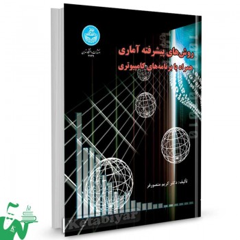 کتاب روش های پیشرفته آماری همراه با برنامه های کامپیوتری تالیف دکتر کریم منصورفر