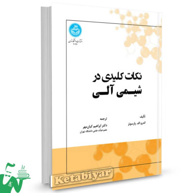 کتاب نکات کلیدی در شیمی آلی تالیف پارسونز ترجمه ابراهیم کیان مهر