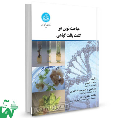 کتاب مباحث نوین در کشت بافت گیاهی تالیف دکتر منصور امیدی