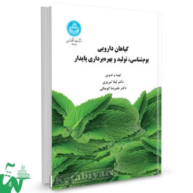 کتاب گیاهان دارویی ؛ بوم شناسی ، تولید و بهره برداری پایدار تالیف لیلا تبریزی