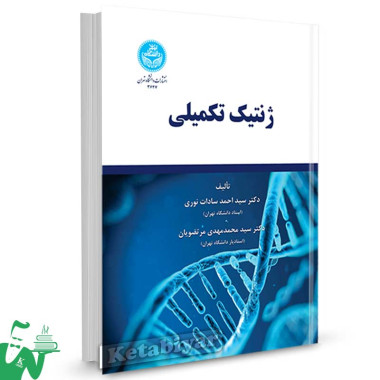 کتاب ژنتیک تکمیلی تالیف دکتر سید احمد سادات نوری