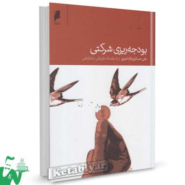 کتاب بودجه ریزی شرکتی تالیف علی عسکری نژاد امیری