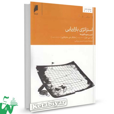 کتاب استراتژی بازاریابی تالیف او. سی. فرل ترجمه محمدحسین بیرامی