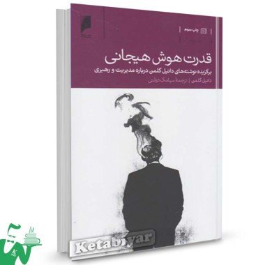 کتاب قدرت هوش هیجانی تالیف دانیل گلمن ترجمه سیامک دولتی