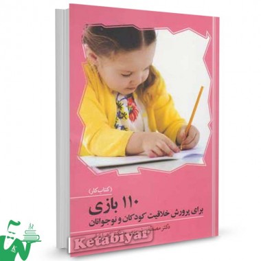 کتاب 110 بازی برای پرورش خلاقیت کودکان و نوجوانان تالیف مصطفی تبریزی