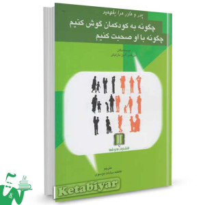 کتاب چگونه به کودکمان گوش کنیم چگونه با او صحبت کنیم تالیف آدل فابر ترجمه فاطمه سادات موسوی
