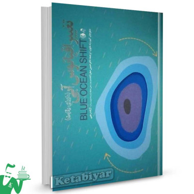 کتاب تغییر اقیانوس آبی (ماورای رقابت) تالیف دبلو چان کیم ترجمه حسین صفرزاده