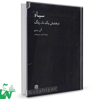 کتاب سیاه (درخشش یک نا-رنگ) تالیف آلن بدیو ترجمه فرید دبیرمقدم