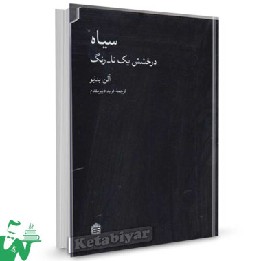 کتاب سیاه (درخشش یک نا-رنگ) تالیف آلن بدیو ترجمه فرید دبیرمقدم