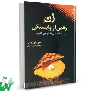 کتاب زن و رهایی از وابستگی تالیف سو پتن ثوئل ترجمه انسی شیرازی