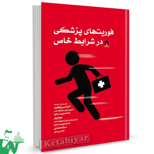 کتاب فوریت های پزشکی در شرایط خاص تالیف دکتر حسین ابراهیمی