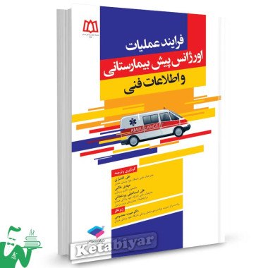 کتاب فرایند عملیات اورژانس پیش بیمارستانی و اطلاعات فنی تالیف علی افشاری