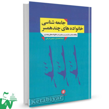 کتاب جامعه شناسی خانواده های چندهمسر تالیف نعیما محمدی