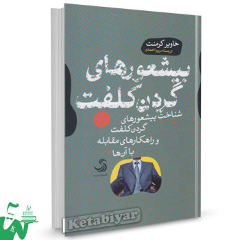 کتاب بیشعورهای گردن کلفت تالیف خاویر کرمنت ترجمه مریم احمدی
