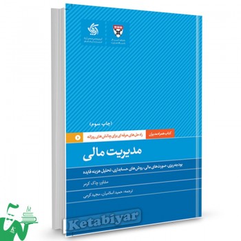 کتاب مدیریت مالی راه حل های حرفه ای برای چالش های روزانه ترجمه حمید اسلامیان