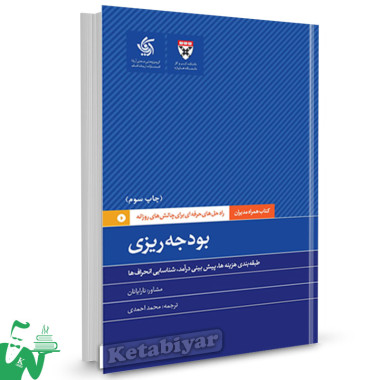 کتاب بودجه ریزی راه حل های حرفه ای برای چالش های روزانه ترجمه محمد احمدی