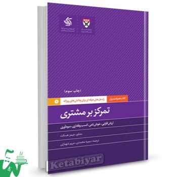 کتاب تمرکز بر مشتری راه حل های حرفه ای برای چالش های روزانه ترجمه سمیه محمدی