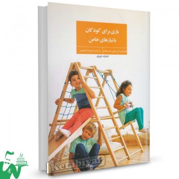 کتاب بازی برای کودکان با نیازهای خاص تالیف کریستین ماسینتایر ترجمه محبوبه محمودی