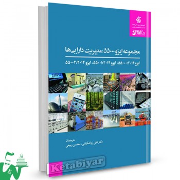 کتاب مجموعه ایزو 55000 مدیریت دارایی ها ترجمه دکتر علی زواشکیانی
