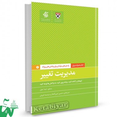 کتاب مدیریت تغییر راه‌ حل‌ های حرفه‌ ای برای چالش‌ های روزانه ترجمه حسین امین التجار