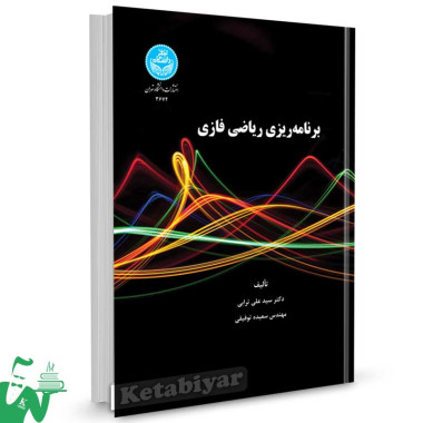 کتاب برنامه ریزی ریاضی فازی تالیف دکتر سید علی ترابی
