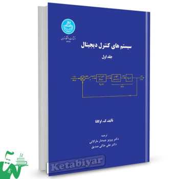 کتاب سیستم های کنترل دیجیتال دو جلدی تالیف ک. اوگاتا ترجمه پرویز جبه دار مارالانی