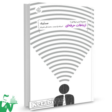 کتاب ارتباطات حرفه ای تالیف جیمز اوروک ترجمه احسانه نژاد محمد