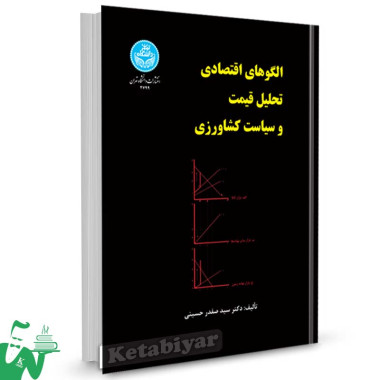 کتاب الگوهای اقتصادی تحلیل قیمت و سیاست کشاورزی تالیف دکتر سید صفدر حسینی