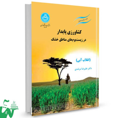 کتاب کشاورزی پایدار در زیست بوم های مناطق خشک تالیف دکتر علیرضا مرشدی
