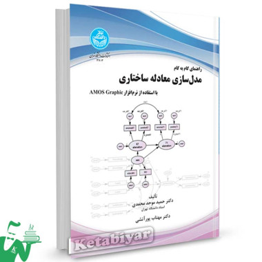 کتاب راهنمای گام به گام مدل سازی معادله ساختاری تالیف دکتر حمید موحد محمدی