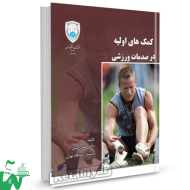 کتاب کمک های اولیه در صدمات ورزشی تالیف دکتر حسن اسدی