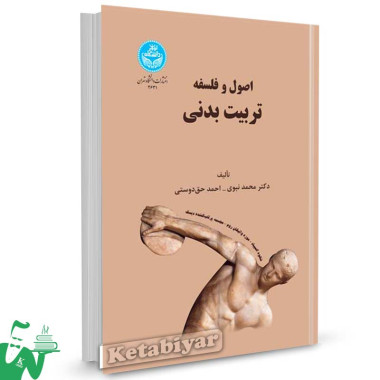 کتاب اصول و فلسفه تربیت بدنی تالیف دکتر محمد نبوی ، احمد حق دوستی