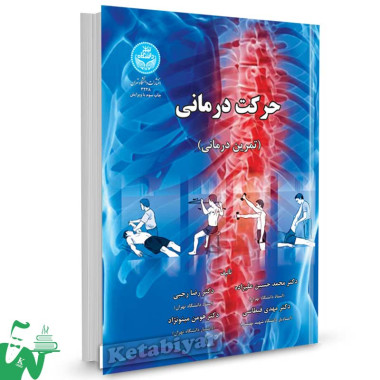 کتاب حرکت درمانی (تمرین درمانی) تالیف دکتر محمدحسین علیزاده