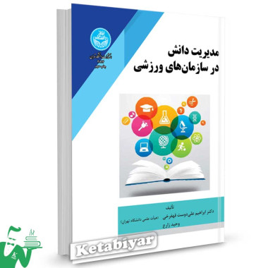 کتاب مدیریت دانش در سازمان های ورزشی تالیف دکتر ابراهیم علی دوست قهفرخی
