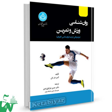 کتاب روانشناسی ورزش و تمرین تالیف آندره ام. لان ترجمه دکتر حسن غرایاق زندی