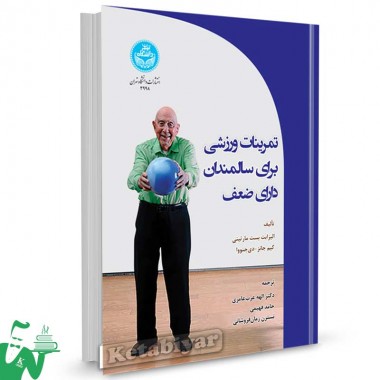 کتاب تمرینات ورزشی برای سالمندان دارای ضعف تالیف الیزابت بست مارتینی ترجمه الهه عرب عامری
