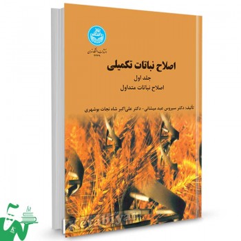کتاب اصلاح نباتات تکمیلی جلد اول تالیف دکتر سیروس عبد میشانی