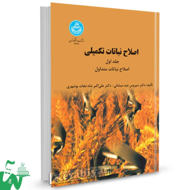 کتاب اصلاح نباتات تکمیلی جلد اول تالیف دکتر سیروس عبد میشانی