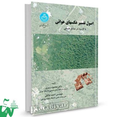 کتاب اصول تفسیر عکسهای هوایی با کاربرد در منابع طبیعی تالیف دکتر محمود زبیری