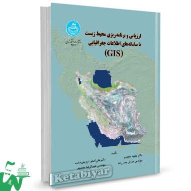 کتاب ارزیابی و برنامه ریزی محیط زیست با سامانه های اطلاعات جغرافیایی (GIS) تالیف مجید مخدوم