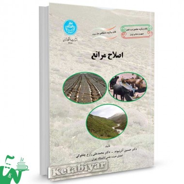 کتاب اصلاح مراتع تالیف دکتر حسین آذرنیوند