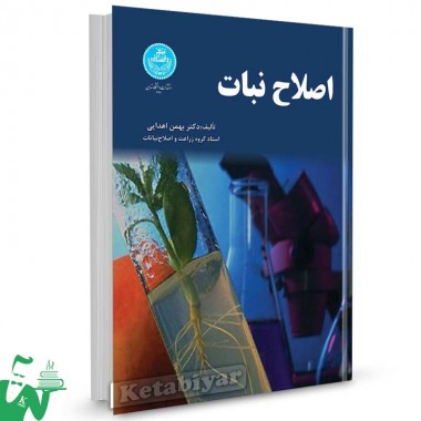 کتاب اصلاح نبات تالیف دکتر بهمن اهدایی