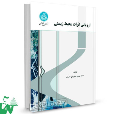 کتاب ارزیابی اثرات محیط زیستی تالیف دکتر بهمن جباریان امیری