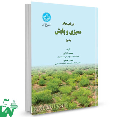 کتاب ارزیابی مرتع ممیزی و پایش (جلد اول) تالیف دکتر حسین ارزانی