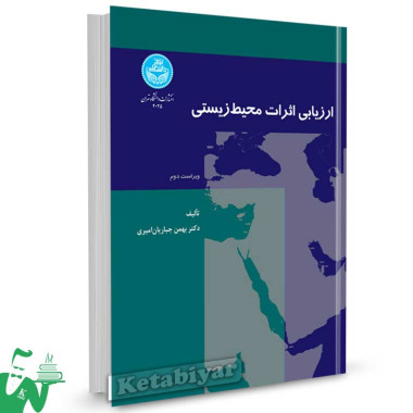 کتاب ارزیابی اثرات محیط زیستی (ویراست دوم) تالیف دکتر بهمن جباریان امیری