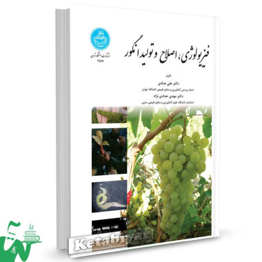 کتاب فیزیولوژی ، اصلاح و تولید انگور تالیف دکتر علی عبادی