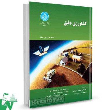 کتاب کشاورزی دقیق تالیف هرمن جی. هیگ ترجمه دکتر محمد شریفی