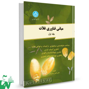 کتاب مبانی فناوری غلات جلد اول تالیف دکتر ناصر رجب زاده