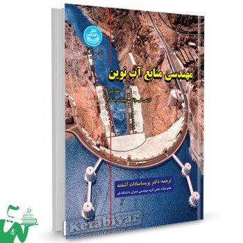 کتاب مهندسی منابع آب نوین (جلد اول) تالیف لارنس کی. وانگ ترجمه پریسا سادات آشفته